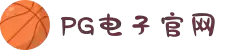 PG电子 (中国)官方网站